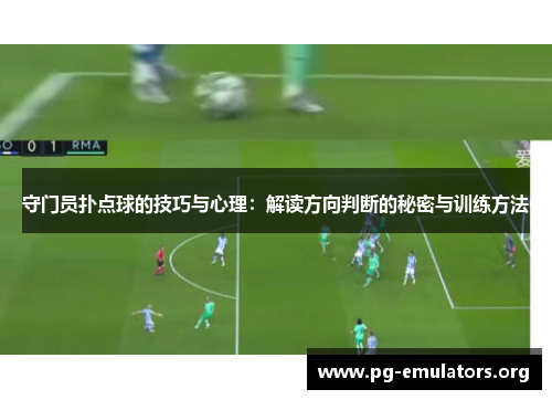 守门员扑点球的技巧与心理：解读方向判断的秘密与训练方法