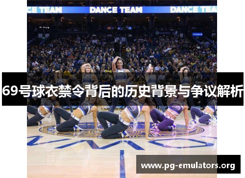 69号球衣禁令背后的历史背景与争议解析