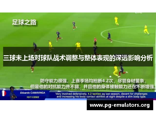 三球未上场对球队战术调整与整体表现的深远影响分析