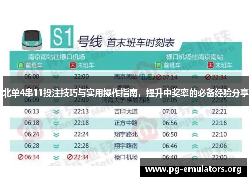 北单4串11投注技巧与实用操作指南，提升中奖率的必备经验分享
