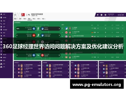 360足球经理世界访问问题解决方案及优化建议分析