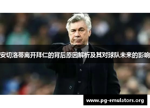 安切洛蒂离开拜仁的背后原因解析及其对球队未来的影响