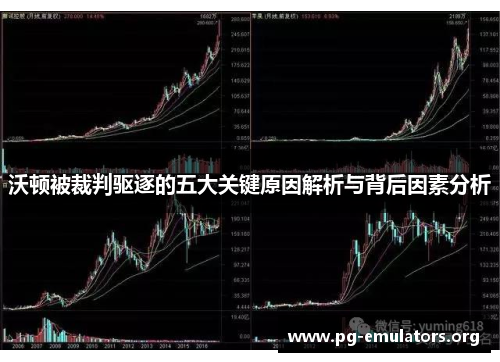 沃顿被裁判驱逐的五大关键原因解析与背后因素分析