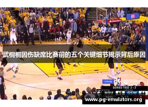 武桐桐因伤缺席比赛前的五个关键细节揭示背后原因