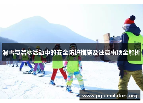 滑雪与溜冰活动中的安全防护措施及注意事项全解析