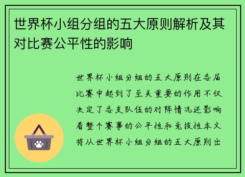 世界杯小组分组的五大原则解析及其对比赛公平性的影响