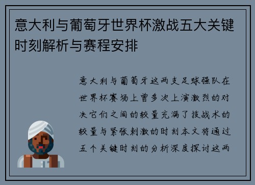 意大利与葡萄牙世界杯激战五大关键时刻解析与赛程安排