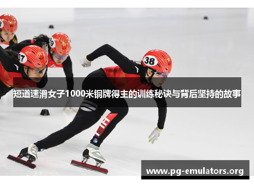 短道速滑女子1000米铜牌得主的训练秘诀与背后坚持的故事
