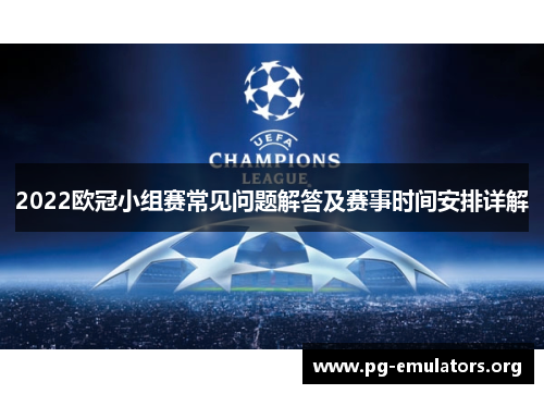 2022欧冠小组赛常见问题解答及赛事时间安排详解