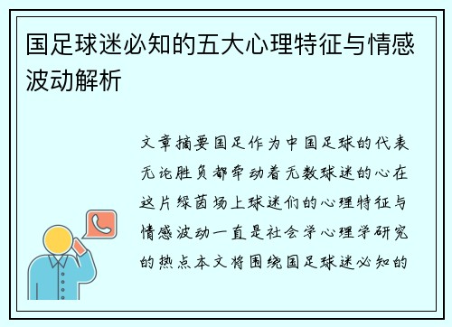 国足球迷必知的五大心理特征与情感波动解析