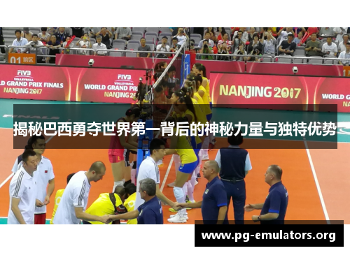 揭秘巴西勇夺世界第一背后的神秘力量与独特优势