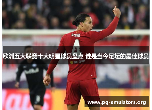 欧洲五大联赛十大明星球员盘点 谁是当今足坛的最佳球员