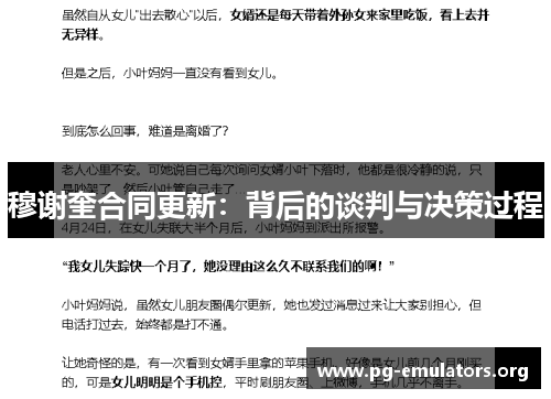 穆谢奎合同更新：背后的谈判与决策过程