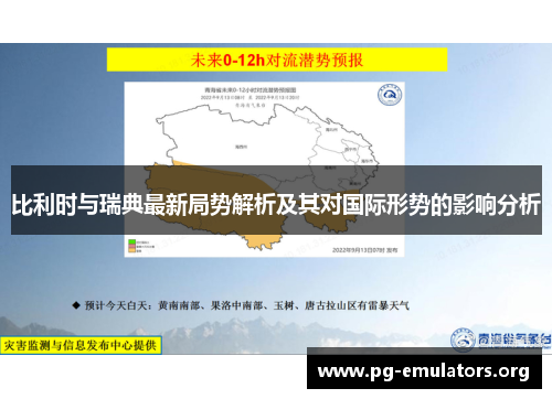 比利时与瑞典最新局势解析及其对国际形势的影响分析