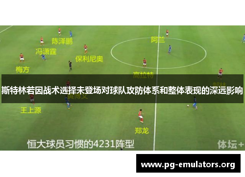 斯特林若因战术选择未登场对球队攻防体系和整体表现的深远影响