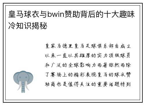 皇马球衣与bwin赞助背后的十大趣味冷知识揭秘