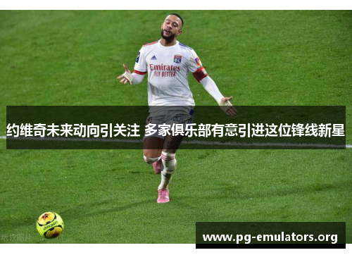 约维奇未来动向引关注 多家俱乐部有意引进这位锋线新星