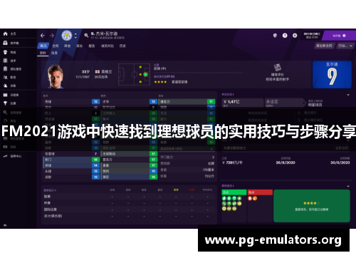 FM2021游戏中快速找到理想球员的实用技巧与步骤分享