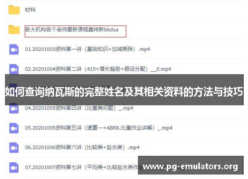 如何查询纳瓦斯的完整姓名及其相关资料的方法与技巧