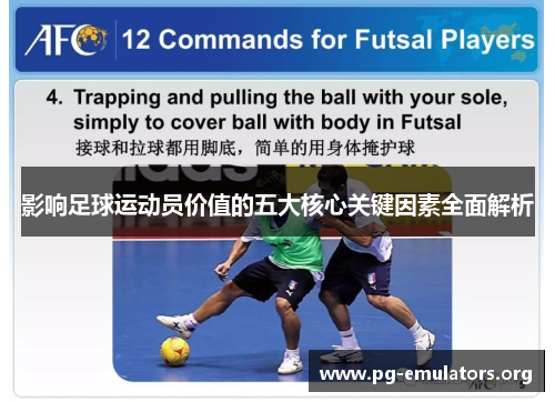 影响足球运动员价值的五大核心关键因素全面解析