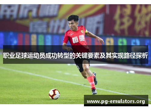 职业足球运动员成功转型的关键要素及其实现路径探析