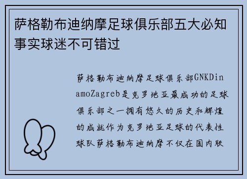 萨格勒布迪纳摩足球俱乐部五大必知事实球迷不可错过