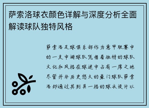 萨索洛球衣颜色详解与深度分析全面解读球队独特风格