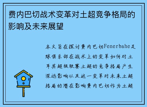 费内巴切战术变革对土超竞争格局的影响及未来展望