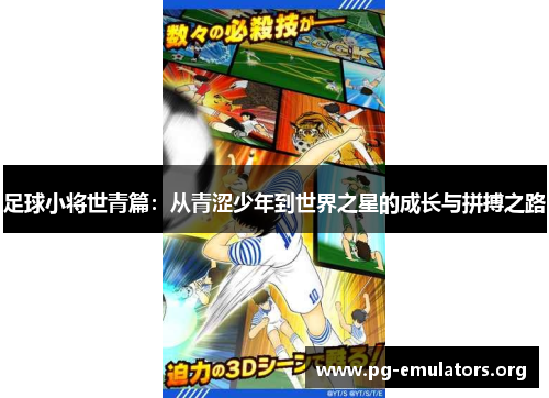 足球小将世青篇:从青涩少年到世界之星的成长与拼搏之路 足球小将世青篇:从青涩少年到世界之星的成长与拼搏之路