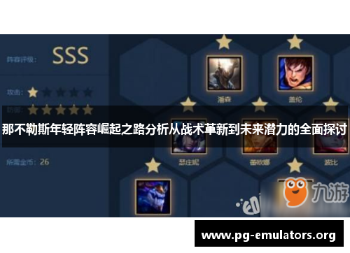 那不勒斯年轻阵容崛起之路分析从战术革新到未来潜力的全面探讨 那不勒斯年轻阵容崛起之路分析从战术革新到未来潜力的全面探讨