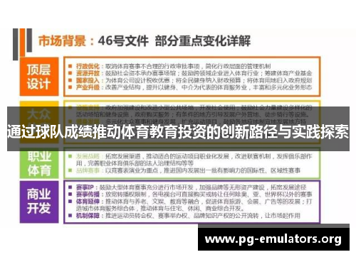 通过球队成绩推动体育教育投资的创新路径与实践探索 通过球队成绩推动体育教育投资的创新路径与实践探索