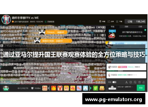 通过亚马尔提升国王联赛观赛体验的全方位策略与技巧 通过亚马尔提升国王联赛观赛体验的全方位策略与技巧