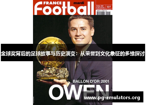 金球奖背后的足球故事与历史演变:从荣誉到文化象征的多维探讨 金球奖背后的足球故事与历史演变:从荣誉到文化象征的多维探讨