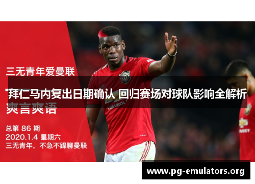 拜仁马内复出日期确认 回归赛场对球队影响全解析