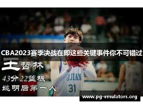 CBA2023赛季决战在即这些关键事件你不可错过 CBA2023赛季决战在即这些关键事件你不可错过