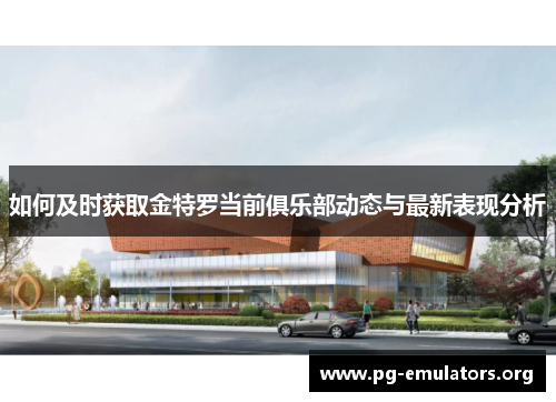 如何及时获取金特罗当前俱乐部动态与最新表现分析