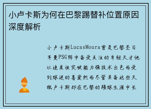 小卢卡斯为何在巴黎踢替补位置原因深度解析