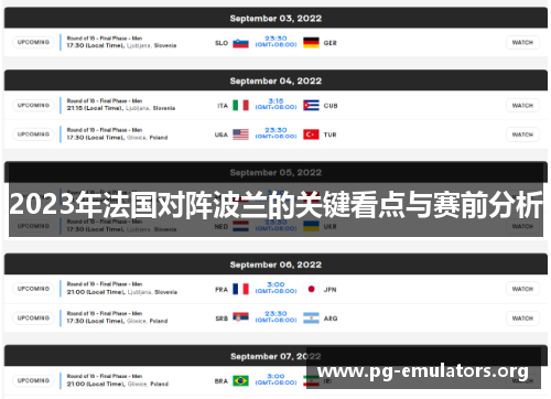 2023年法国对阵波兰的关键看点与赛前分析 2023年法国对阵波兰的关键看点与赛前分析