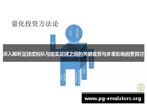 深入解析足球虚拟队与现实足球之间的关键差异与多重影响因素探讨