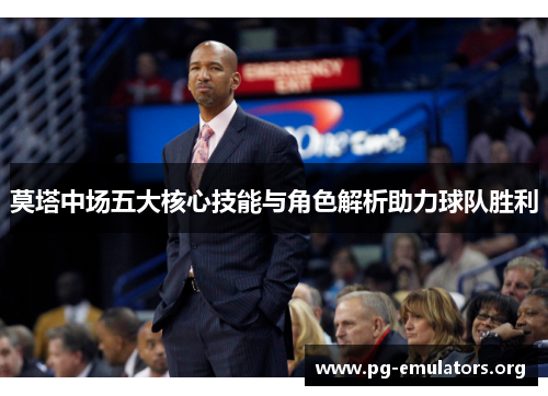 莫塔中场五大核心技能与角色解析助力球队胜利