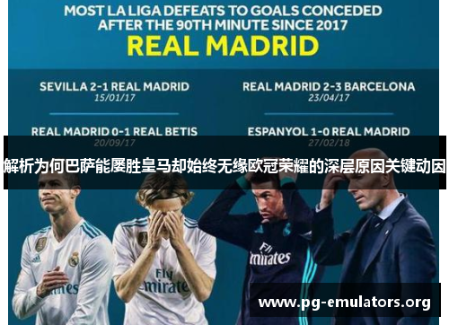 解析为何巴萨能屡胜皇马却始终无缘欧冠荣耀的深层原因关键动因