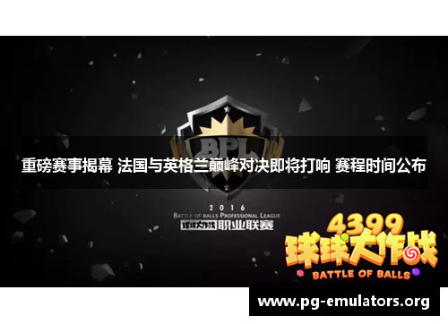 重磅赛事揭幕 法国与英格兰巅峰对决即将打响 赛程时间公布