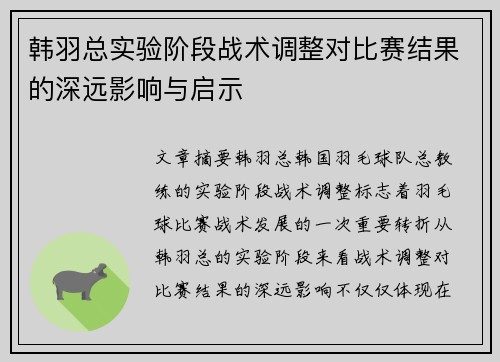 韩羽总实验阶段战术调整对比赛结果的深远影响与启示