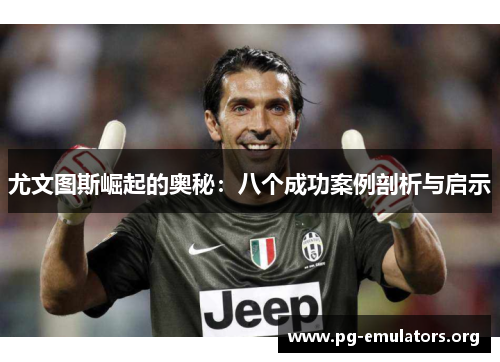 尤文图斯崛起的奥秘：八个成功案例剖析与启示