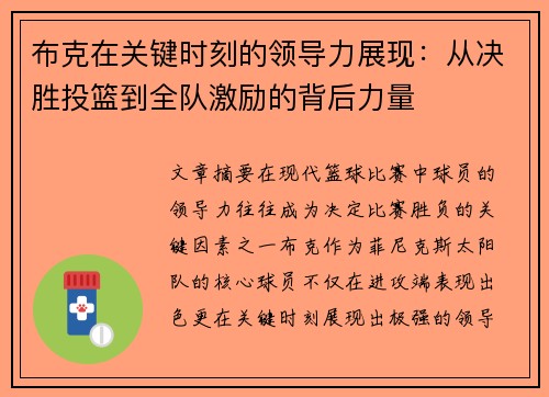 布克在关键时刻的领导力展现：从决胜投篮到全队激励的背后力量