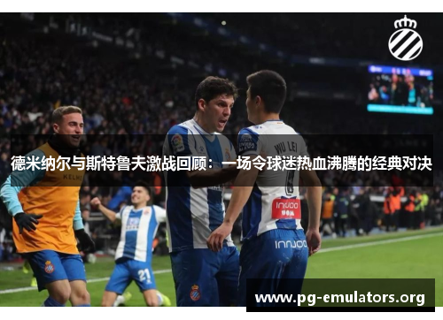 德米纳尔与斯特鲁夫激战回顾：一场令球迷热血沸腾的经典对决