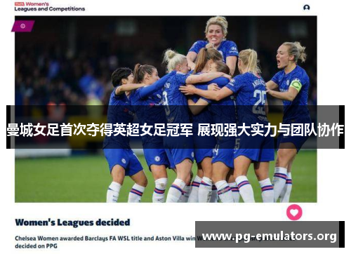 曼城女足首次夺得英超女足冠军 展现强大实力与团队协作
