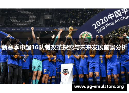 新赛季中超16队制改革探索与未来发展前景分析