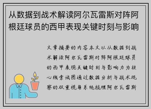 从数据到战术解读阿尔瓦雷斯对阵阿根廷球员的西甲表现关键时刻与影响力