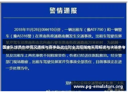 国家队球员伤停情况通报与赛事备战应对全流程指南实用解读与决策参考 国家队球员伤停情况通报与赛事备战应对全流程指南实用解读与决策参考